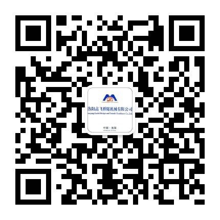 洛陽高飛橋隧機(jī)械有限公司微信公眾號(hào)開通了！敬請(qǐng)加入！