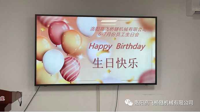 炎炎夏日 有你真甜——高飛橋隧六、七月份員工集體生日會(huì)如約而至