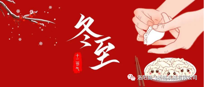 冬至|天時(shí)人事日相催，冬至陽生春又來