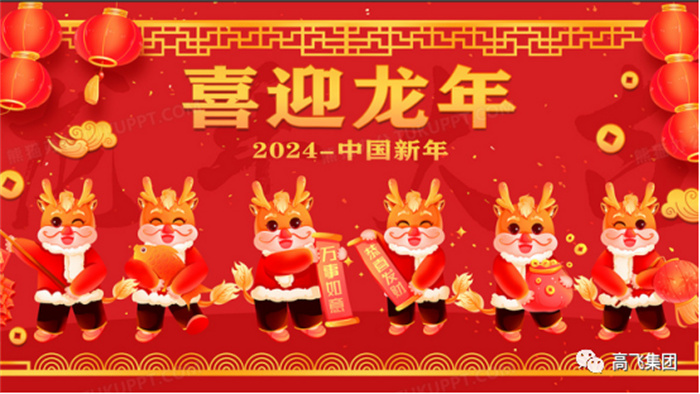 新歲序開，喜迎元旦---高飛股份祝您元旦快樂！龍行龘龘！