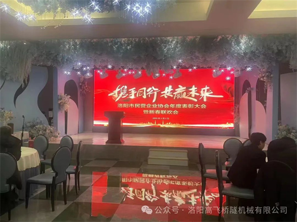 洛陽高飛橋隧機(jī)械股份有限公司再獲“2023年度優(yōu).秀民營企業(yè)”榮譽稱號
