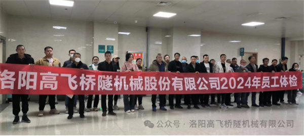 心系員工健康，體檢情暖人心——洛陽高飛橋隧機(jī)械股份有限公司3月體檢活動圓滿結(jié)束