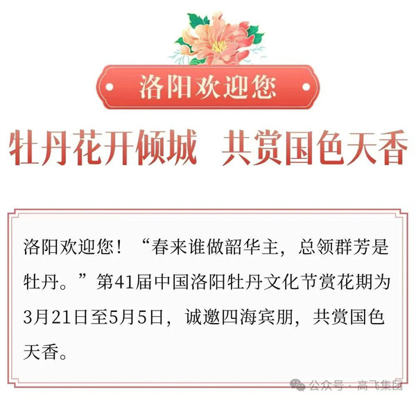 芳華再現(xiàn)，牡丹花城——一封來自洛陽(yáng)高飛橋隧機(jī)械股份有限公司的“邀請(qǐng)函”！
