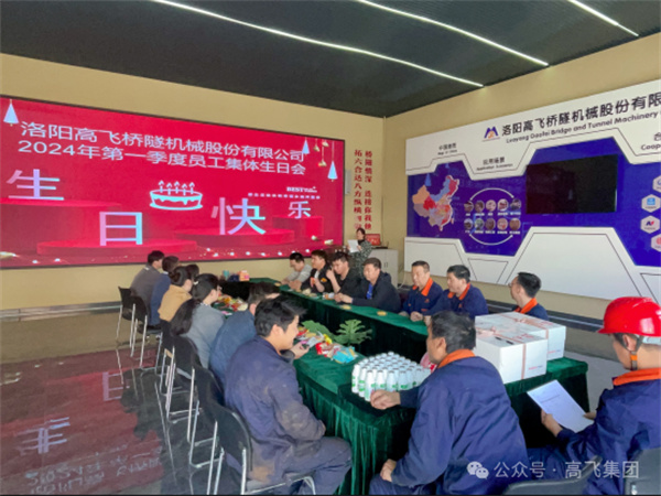 萬物向新，歲歲良辰丨洛陽(yáng)高飛橋隧機(jī)械股份有限公司舉辦第 一季度員工集體生日會(huì)