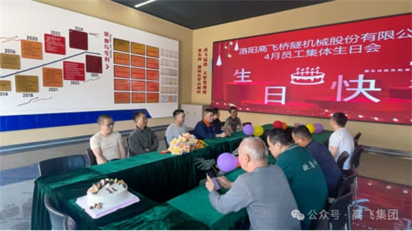 美好時光，一路同行丨洛陽高飛橋隧機械股份有限公司舉辦4月員工集體生日會