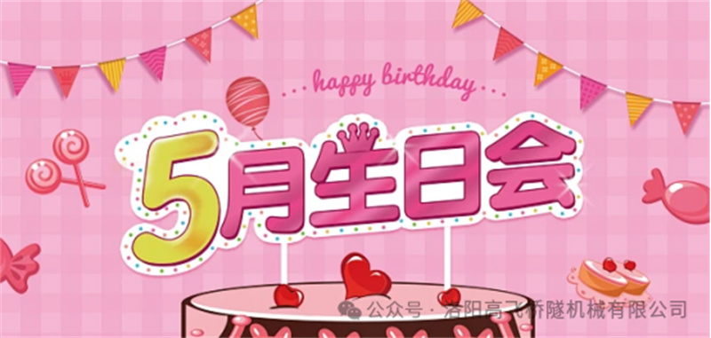 溫馨聚會，共悅生辰I 洛陽高飛橋隧機械股份有限公司5月員工生日會
