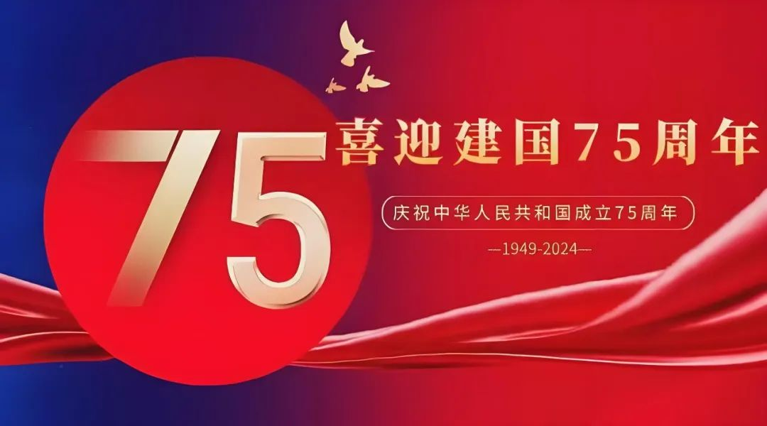 高飛股份與您共慶華誕，獻禮祖國75載輝煌歲月
