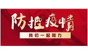 眾志成城戰(zhàn)疫情，樹鑫員工獻真情