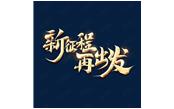 日月恒生，山高水長——新征程，再出發
