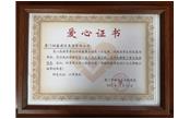善舉凝聚美德，愛心傳遞力量——記廈門樹鑫建設集團有限公司  愛心捐贈儀式